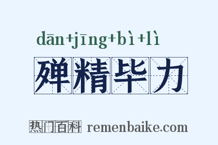 殚精毕力是什么意思的图片